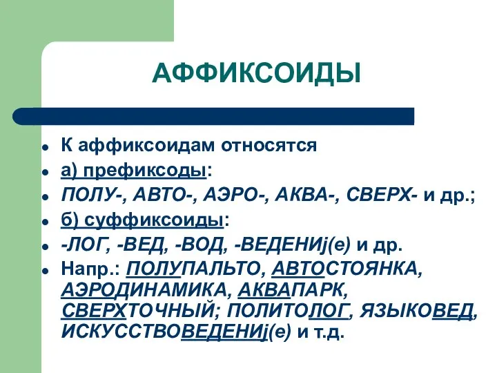 АФФИКСОИДЫ К аффиксоидам относятся а) префиксоды: ПОЛУ-, АВТО-, АЭРО-, АКВА-, СВЕРХ-