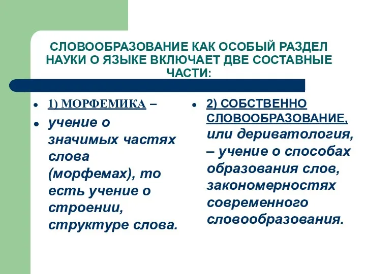 СЛОВООБРАЗОВАНИЕ КАК ОСОБЫЙ РАЗДЕЛ НАУКИ О ЯЗЫКЕ ВКЛЮЧАЕТ ДВЕ СОСТАВНЫЕ ЧАСТИ: