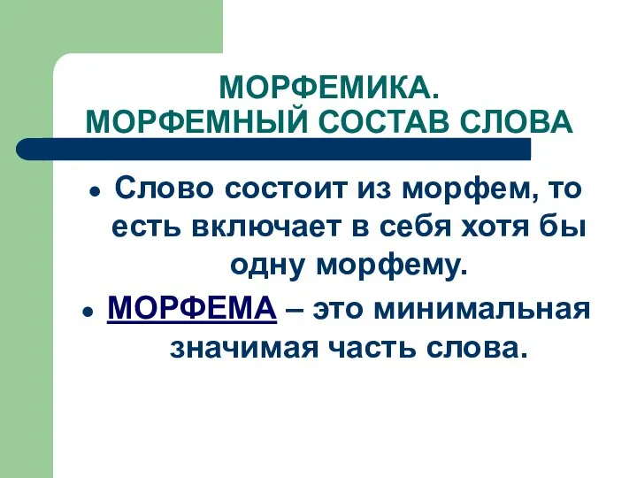 МОРФЕМИКА. МОРФЕМНЫЙ СОСТАВ СЛОВА Слово состоит из морфем, то есть включает