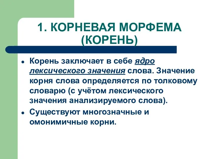 1. КОРНЕВАЯ МОРФЕМА (КОРЕНЬ) Корень заключает в себе ядро лексического значения