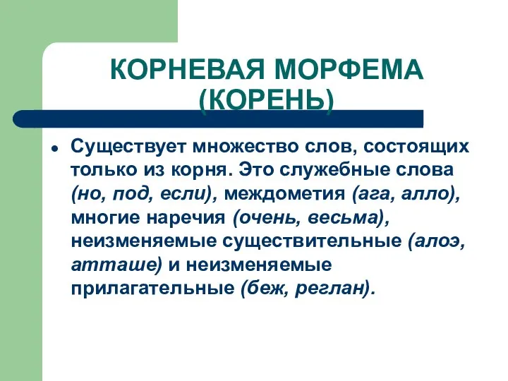 КОРНЕВАЯ МОРФЕМА (КОРЕНЬ) Существует множество слов, состоящих только из корня. Это