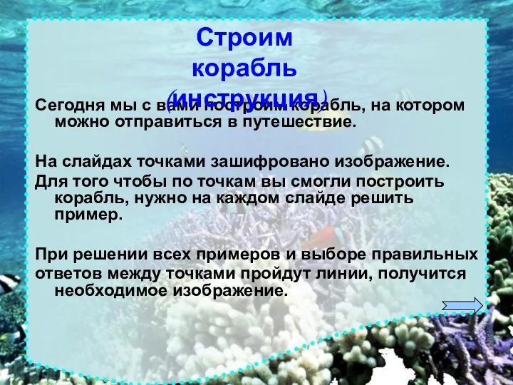 Сегодня мы с вами построим корабль, на котором можно отправиться в