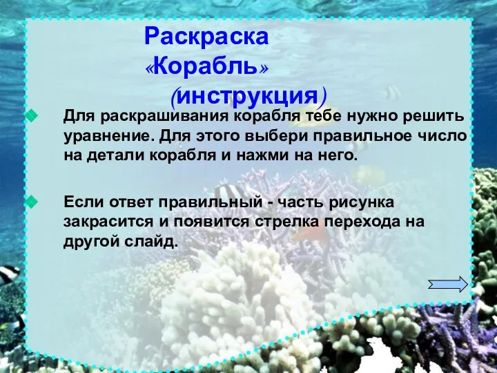 Для раскрашивания корабля тебе нужно решить уравнение. Для этого выбери правильное