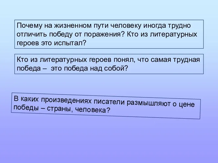 Почему на жизненном пути человеку иногда трудно отличить победу от поражения?