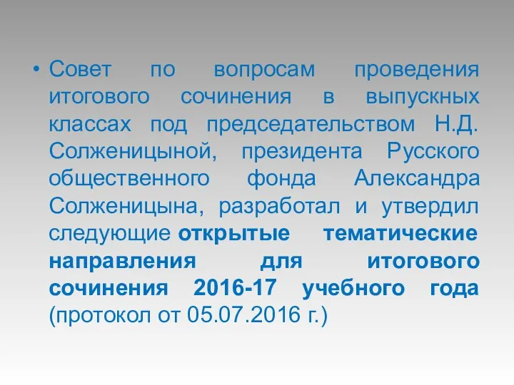 Совет по вопросам проведения итогового сочинения в выпускных классах под председательством