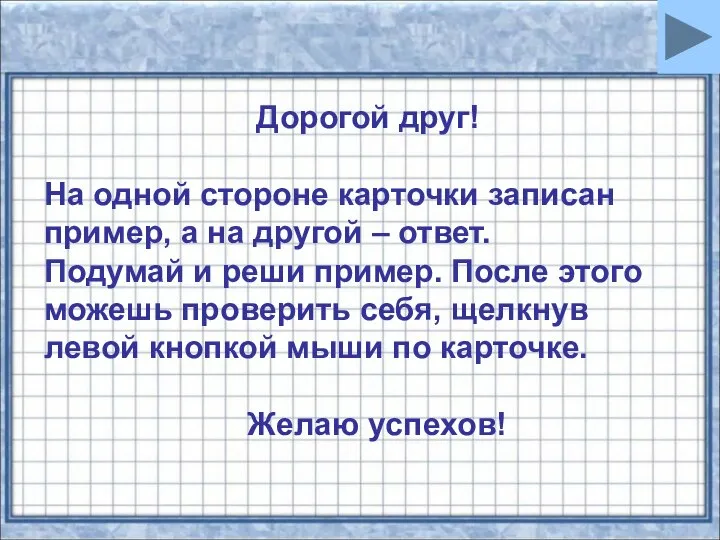 Дорогой друг! На одной стороне карточки записан пример, а на другой