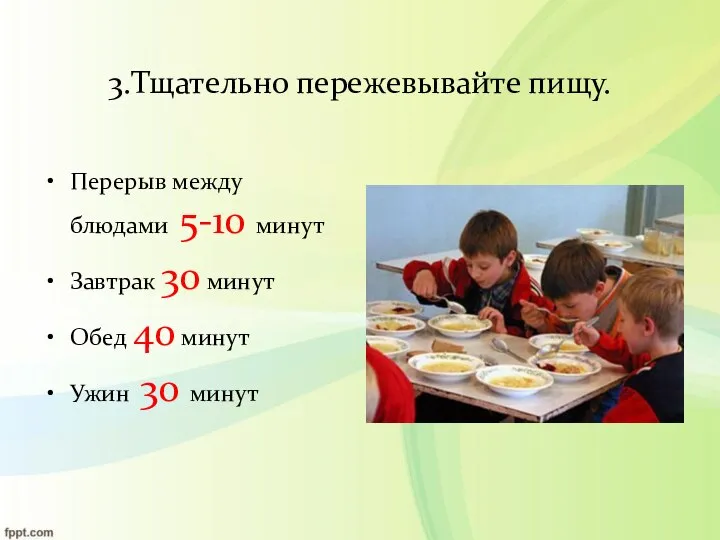 3.Тщательно пережевывайте пищу. Перерыв между блюдами 5-10 минут Завтрак 30 минут