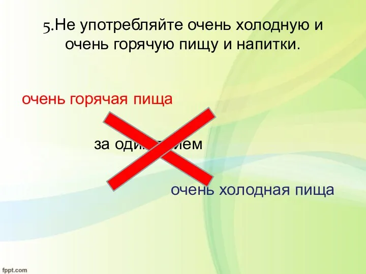 5.Не употребляйте очень холодную и очень горячую пищу и напитки. очень