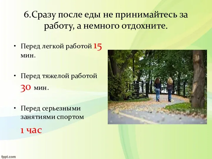 6.Сразу после еды не принимайтесь за работу, а немного отдохните. Перед