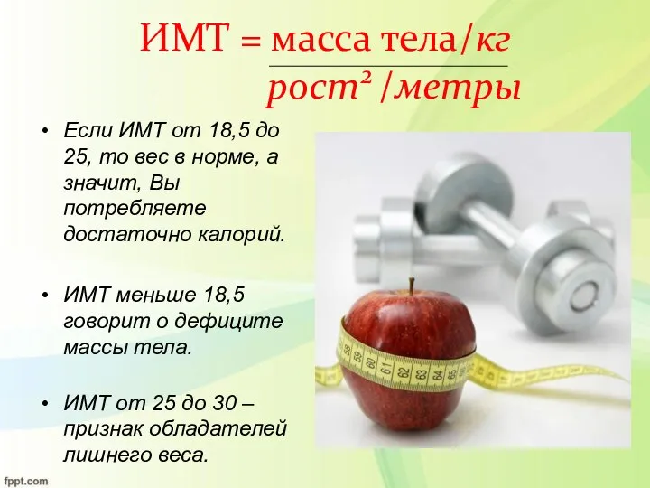 ИМТ = масса тела/кг рост2 /метры Если ИМТ от 18,5 до