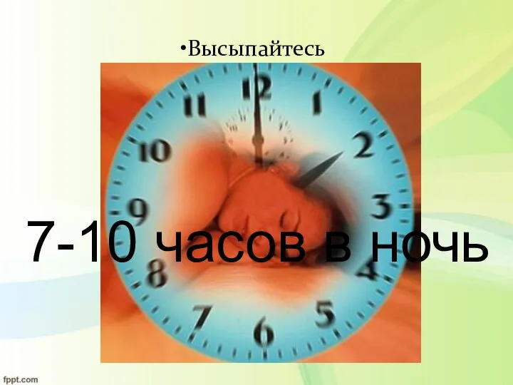 Высыпайтесь 7-10 часов в ночь