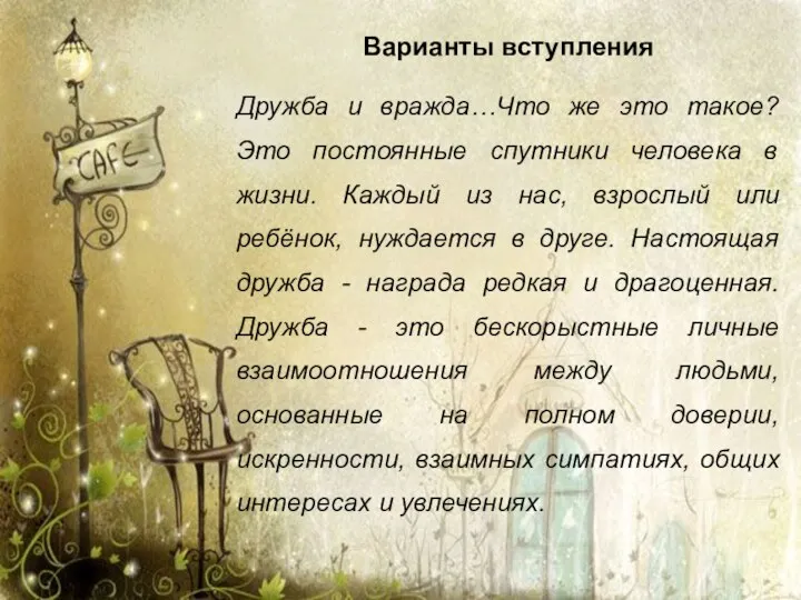 Варианты вступления Дружба и вражда…Что же это такое? Это постоянные спутники