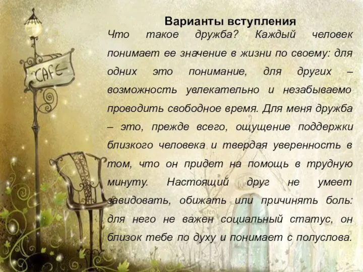 Варианты вступления Что такое дружба? Каждый человек понимает ее значение в