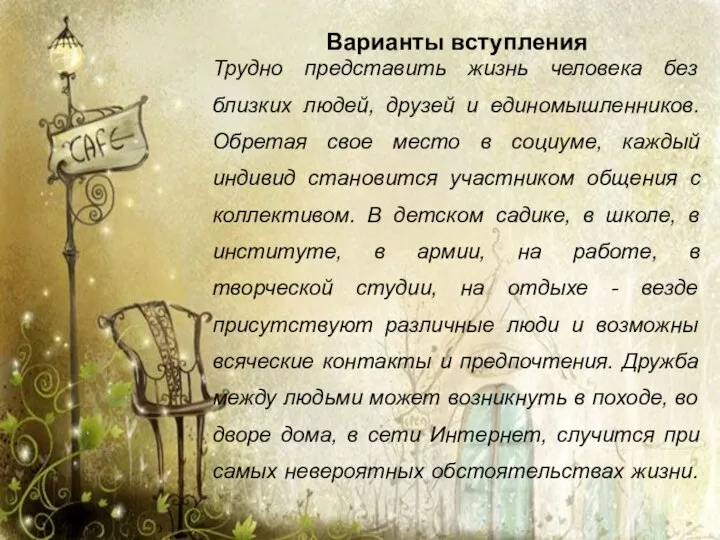 Варианты вступления Трудно представить жизнь человека без близких людей, друзей и