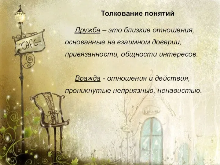 Толкование понятий Дружба – это близкие отношения, основанные на взаимном доверии,