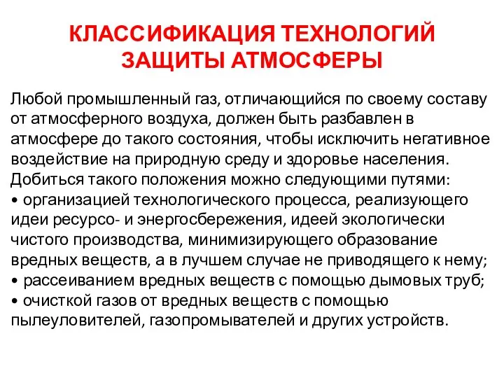 КЛАССИФИКАЦИЯ ТЕХНОЛОГИЙ ЗАЩИТЫ АТМОСФЕРЫ Любой промышленный газ, отличающийся по своему составу