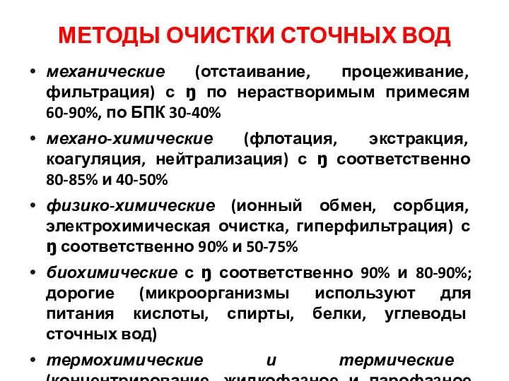 МЕТОДЫ ОЧИСТКИ СТОЧНЫХ ВОД механические (отстаивание, процеживание, фильтрация) с ŋ по