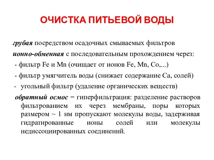 ОЧИСТКА ПИТЬЕВОЙ ВОДЫ грубая посредством осадочных смываемых фильтров ионно-обменная с последовательным