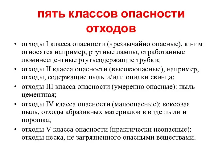 пять классов опасности отходов отходы I класса опасности (чрезвычайно опасные), к