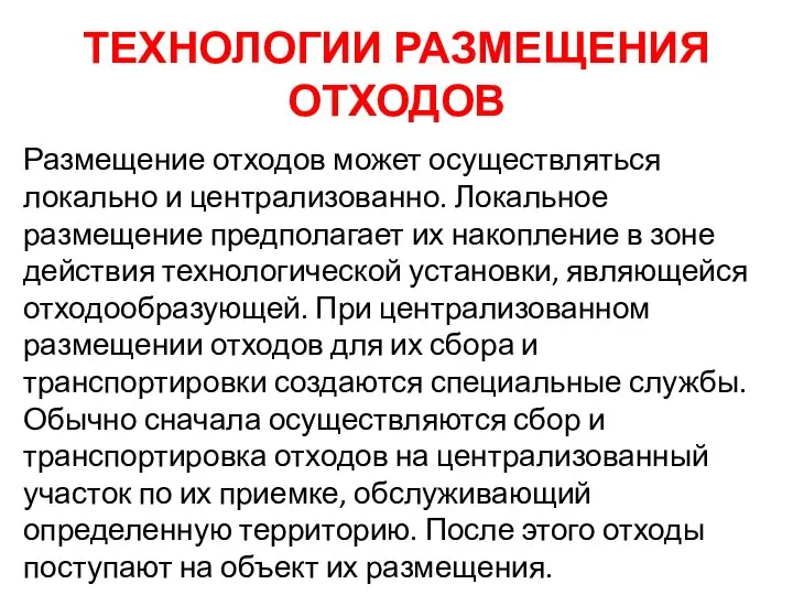 ТЕХНОЛОГИИ РАЗМЕЩЕНИЯ ОТХОДОВ Размещение отходов может осуществляться локально и централизованно. Локальное