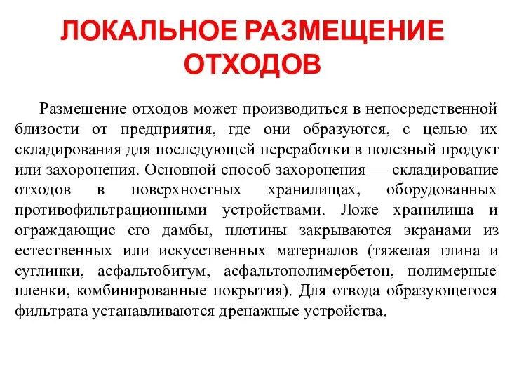 ЛОКАЛЬНОЕ РАЗМЕЩЕНИЕ ОТХОДОВ Размещение отходов может производиться в непосредственной близости от