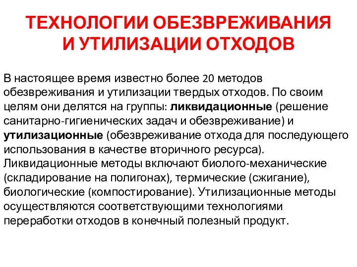 ТЕХНОЛОГИИ ОБЕЗВРЕЖИВАНИЯ И УТИЛИЗАЦИИ ОТХОДОВ В настоящее время известно более 20