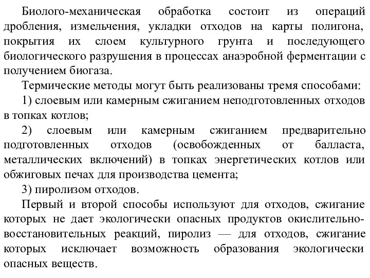 Биолого-механическая обработка состоит из операций дробления, измельчения, укладки отходов на карты