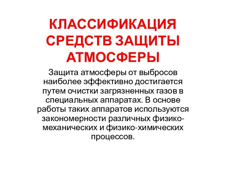 КЛАССИФИКАЦИЯ СРЕДСТВ ЗАЩИТЫ АТМОСФЕРЫ Защита атмосферы от выбросов наиболее эффективно достигается