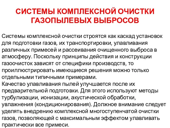 СИСТЕМЫ КОМПЛЕКСНОЙ ОЧИСТКИ ГАЗОПЫЛЕВЫХ ВЫБРОСОВ Системы комплексной очистки строятся как каскад