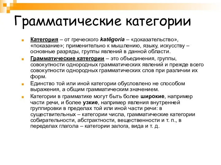 Грамматические категории Категория – от греческого katēgoria – «доказательство», «показание»; применительно