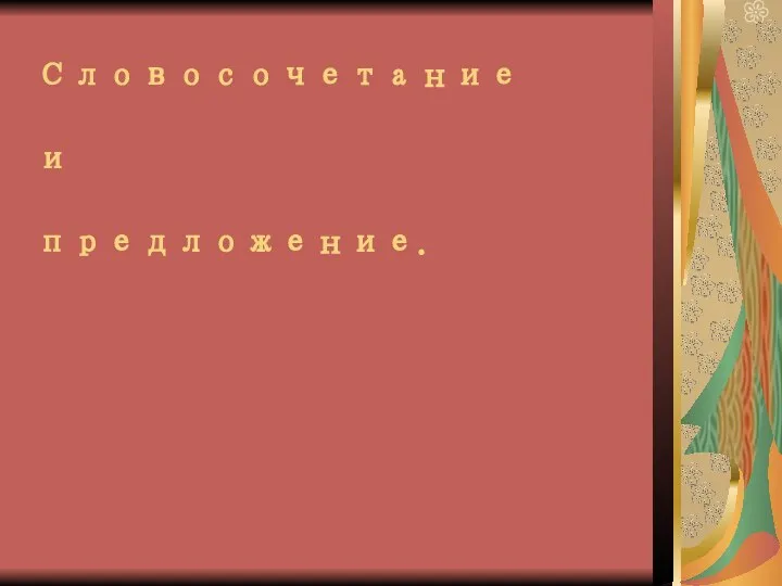 Словосочетание и предложение.