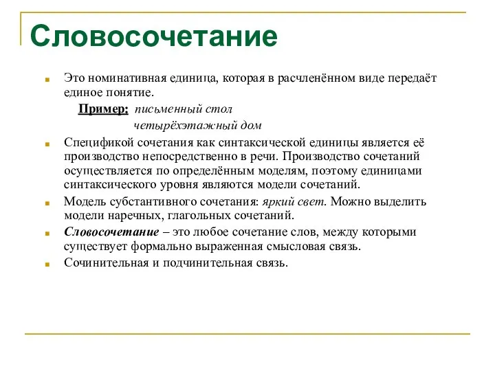 Словосочетание Это номинативная единица, которая в расчленённом виде передаёт единое понятие.