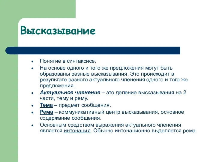 Высказывание Понятие в синтаксисе. На основе одного и того же предложения