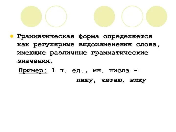 Грамматическая форма определяется как регулярные видоизменения слова, имеющие различные грамматические значения.