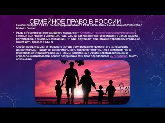 СЕМЕЙНОЕ ПРАВО В РОССИИ Семейное право в СССР было кодифицировано в