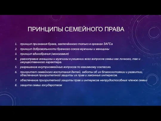 ПРИНЦИПЫ СЕМЕЙНОГО ПРАВА принцип признания брака, заключённого только в органах ЗАГСа