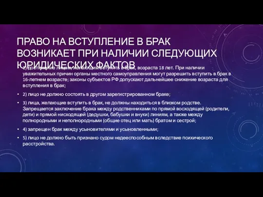 ПРАВО НА ВСТУПЛЕНИЕ В БРАК ВОЗНИКАЕТ ПРИ НАЛИЧИИ СЛЕДУЮЩИХ ЮРИДИЧЕСКИХ ФАКТОВ