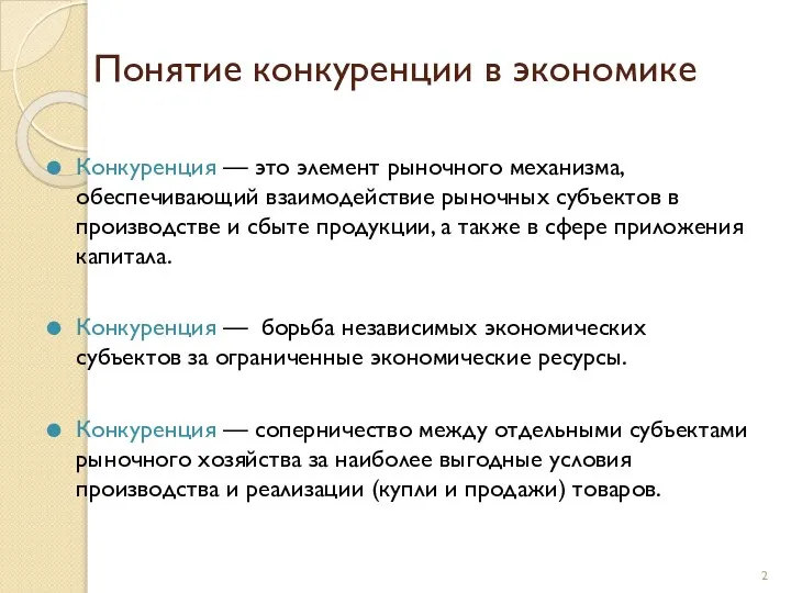 Понятие конкуренции в экономике Конкуренция — это элемент рыночного механизма, обеспечивающий