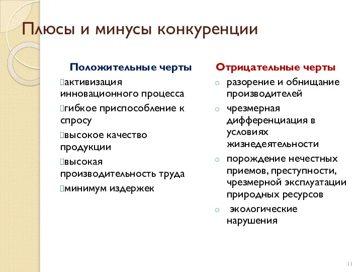 Плюсы и минусы конкуренции Положительные черты активизация инновационного процесса гибкое приспособление