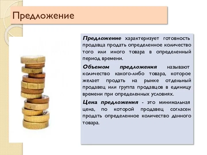 Предложение Предложение характеризует готовность продавца продать определенное количество того или иного