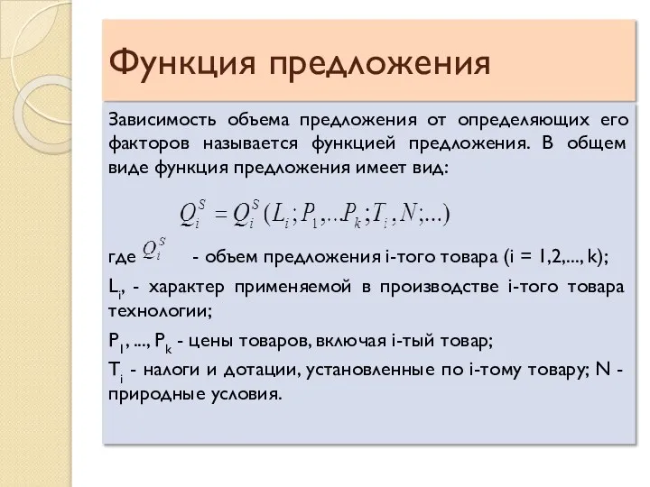 Функция предложения Зависимость объема предложения от определяющих его факторов называется функцией