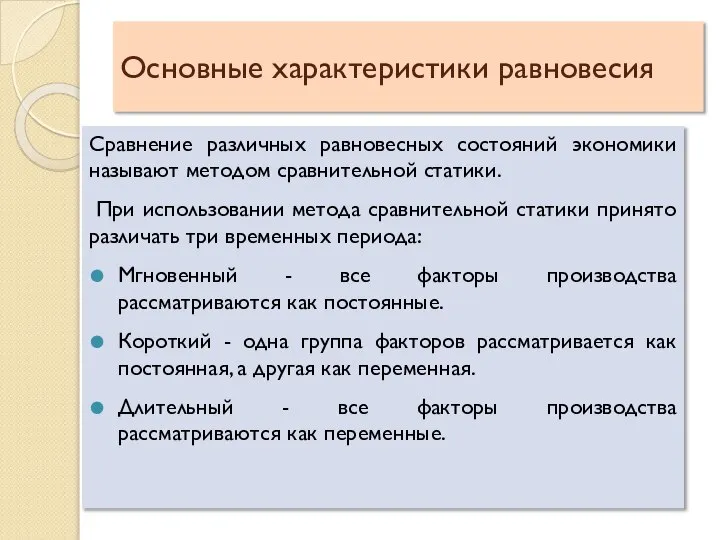 Основные характеристики равновесия Сравнение различных равновесных состояний экономики называют методом сравнительной