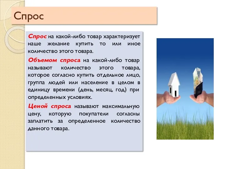 Спрос Спрос на какой-либо товар характеризует наше желание купить то или