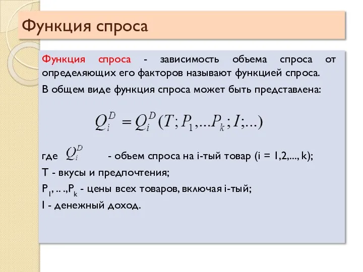 Функция спроса Функция спроса - зависимость объема спроса от определяющих его