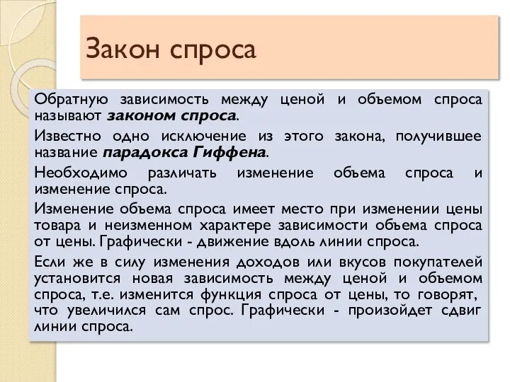 Закон спроса Обратную зависимость между ценой и объемом спроса называют законом