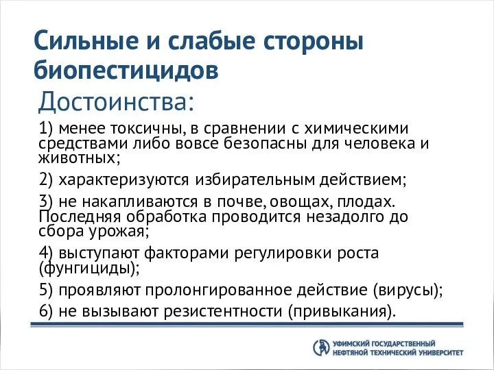 Сильные и слабые стороны биопестицидов Достоинства: 1) менее токсичны, в сравнении