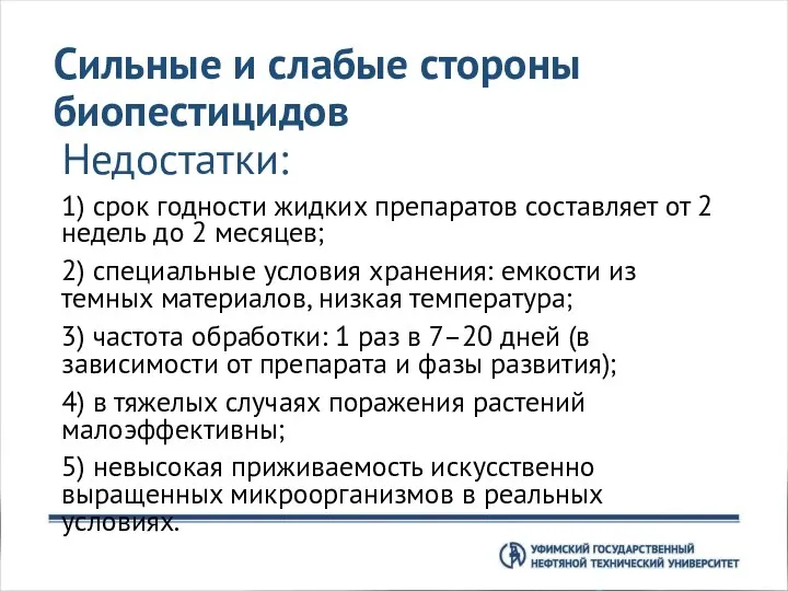 Сильные и слабые стороны биопестицидов Недостатки: 1) срок годности жидких препаратов