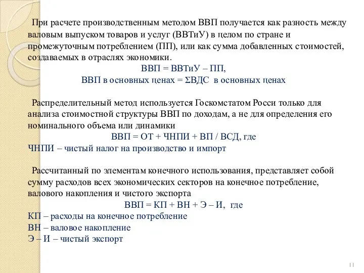 При расчете производственным методом ВВП получается как разность между валовым выпуском