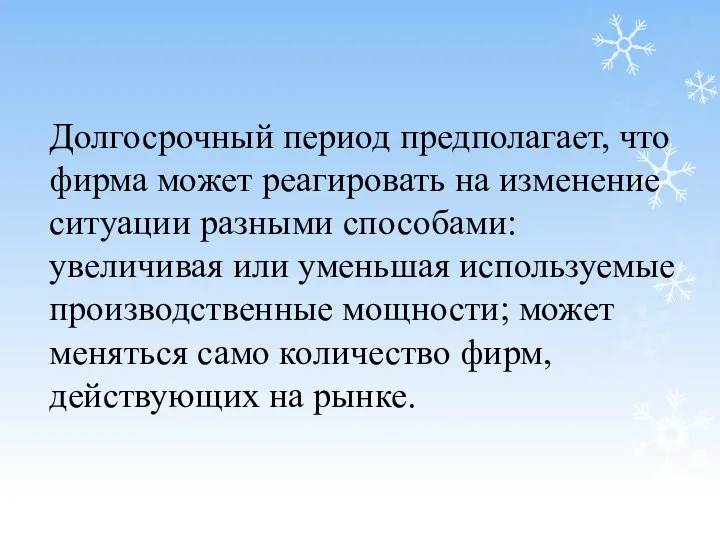 Долгосрочный период предполагает, что фирма может реагировать на изменение ситуации разными