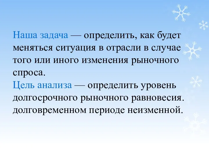 Наша задача — определить, как будет меняться ситуация в отрасли в